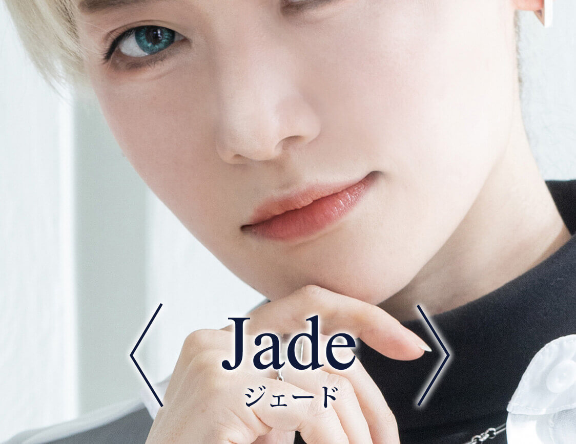 〈Jade〉ジェード