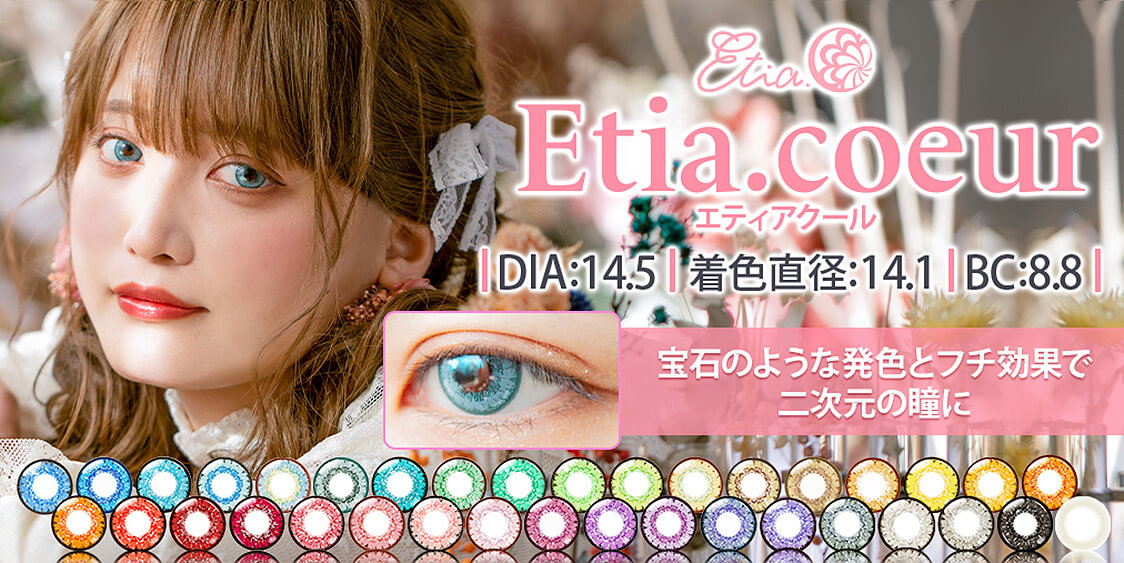 エティアクール DIA:14.5/着色直径：14.1/ＢＣ：8.8 宝石のような発色とフチ効果で二次元の瞳に