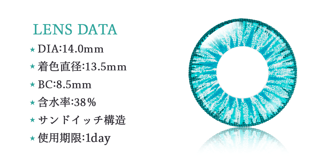 ・LENS DATA・DIA:14.0mm・着色直径：13.5ｍｍ・BC:8.5ｍｍ・含水率：38％・サンドイッチ構造・使用期限：1day
